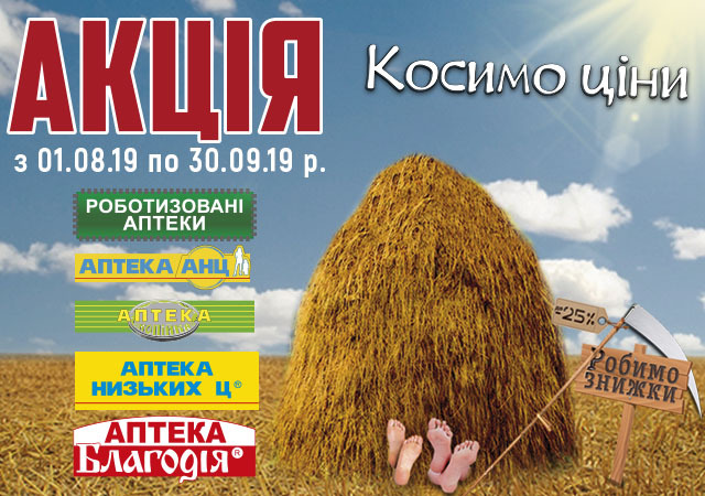 Акция Косимо ціни от роботизированных аптек длится до конца сентября