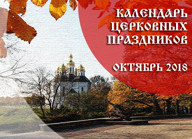 Церковные праздники в октябре 2018 года: календарь по дням