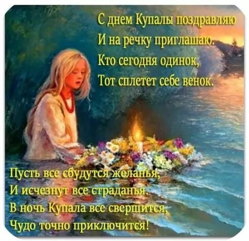 Ивана Купала: поздравления и открытки