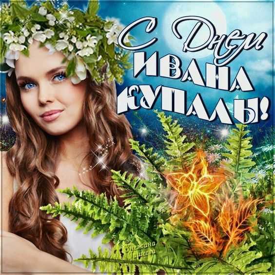 Ивана Купала: поздравления и открытки