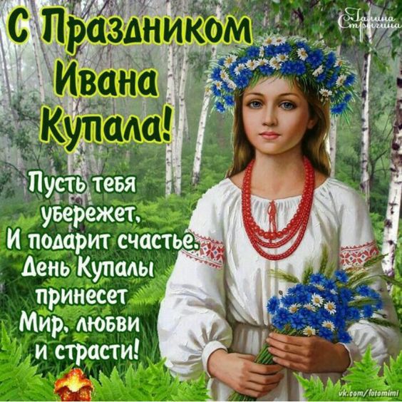 Ивана Купала: поздравления и открытки