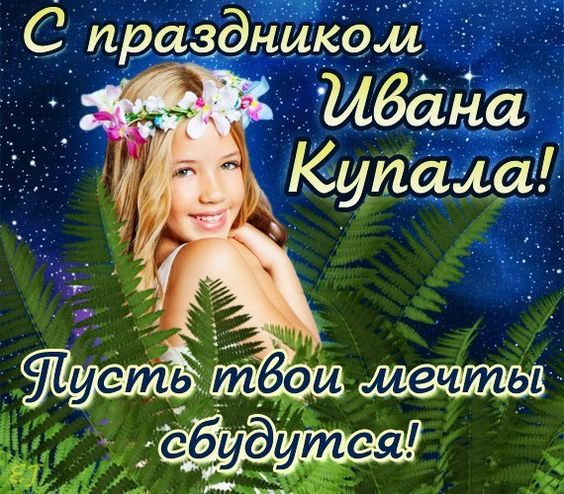 Ивана Купала: поздравления и открытки