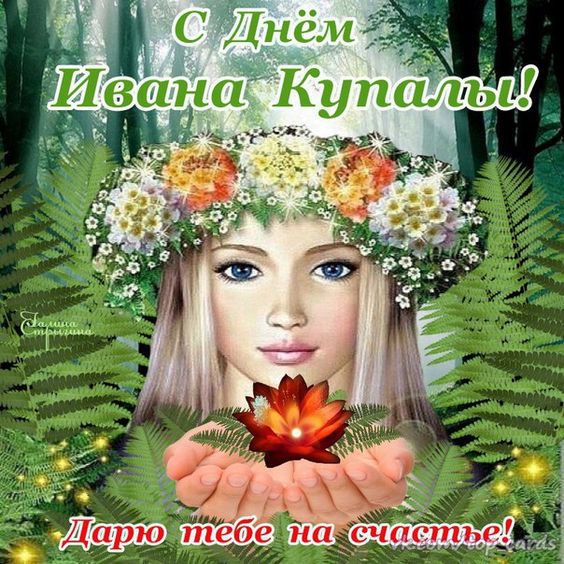 Ивана Купала: поздравления и открытки