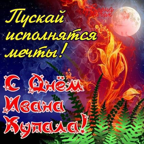 Ивана Купала: поздравления и открытки