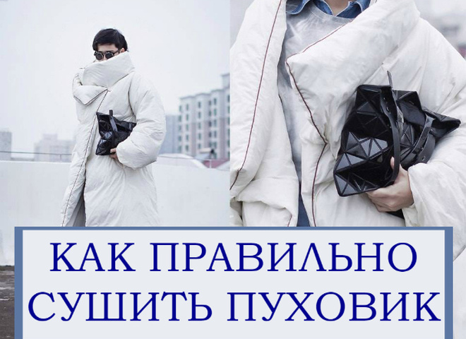 Как сушить пуховик после стирки, чтобы он не сбился в ком?
