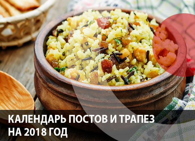Календарь православных постов и трапез на 2018 год