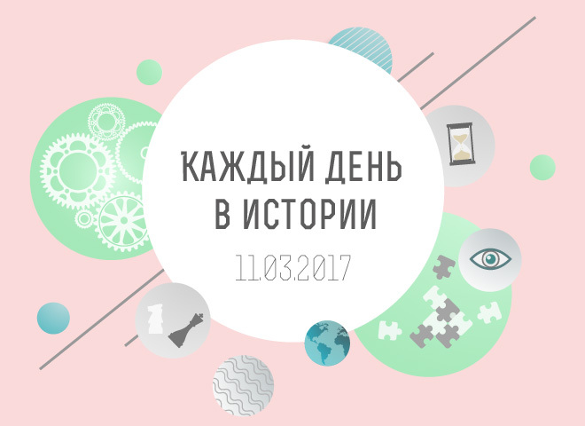 Каждый день в истории: события 11 марта, о которых ты должна знать