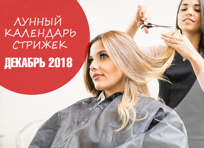 Лунный календарь стрижек на декабрь 2018