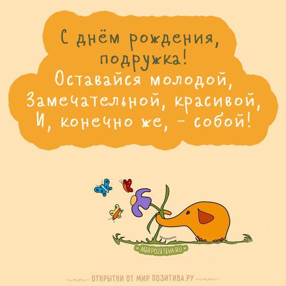 Любимой подруге: поздравления с днем рождения для самой близкой