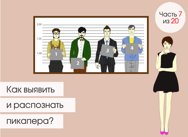 Пикап. Противоядие: Как выявить и распознать пикапера