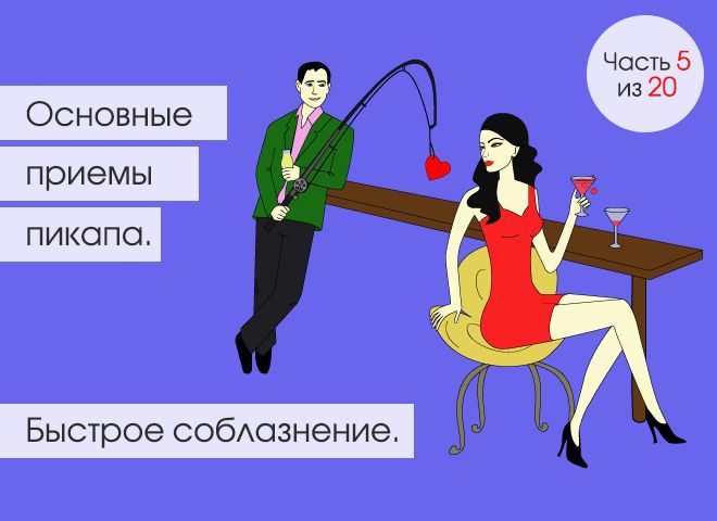 Пикап. Противоядие: Основные приемы пикапа. Быстрое соблазнение
