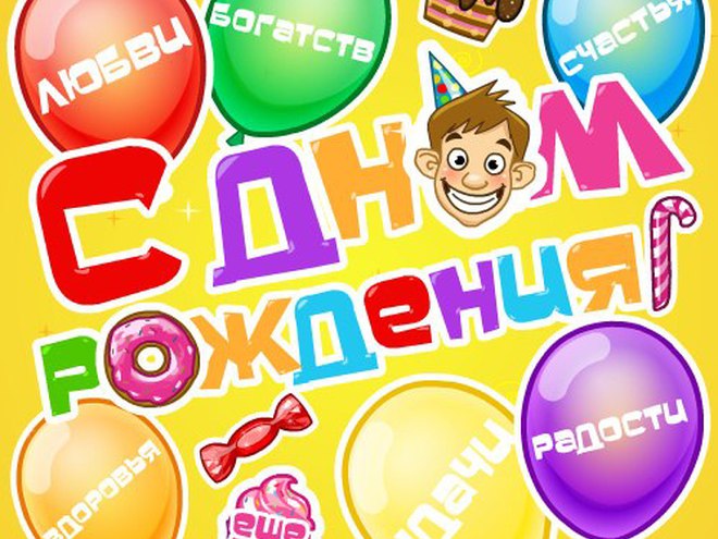 Прикольні привітання з днем народження: розвесели рідних
