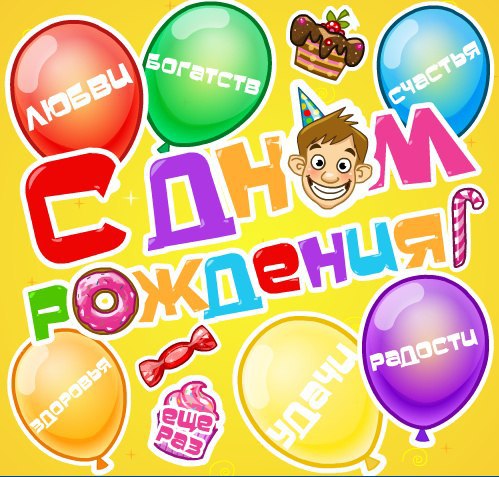 Прикольні привітання з днем народження: розвесели рідних