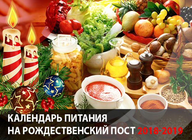 Рождественский пост 2018-2019: календарь питания по дням