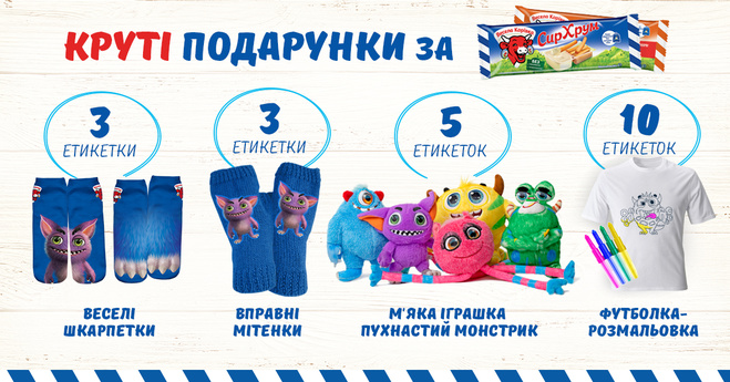 Собирай этикетки СирХрум и получай крутые подарки!