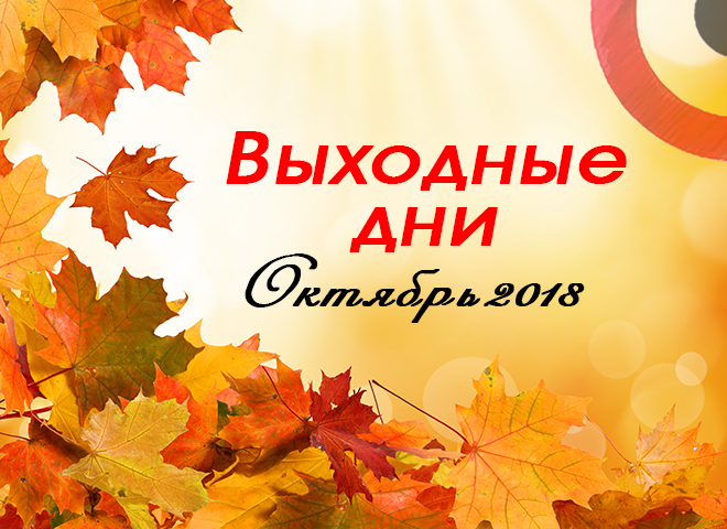 Выходные и праздничные дни в октябре 2018 года в Украине: когда и сколько отдыхаем